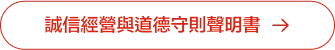 誠信經營與道德守則聲明書下載