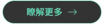 瞭解更多