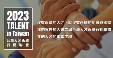 人才永續行動聯盟