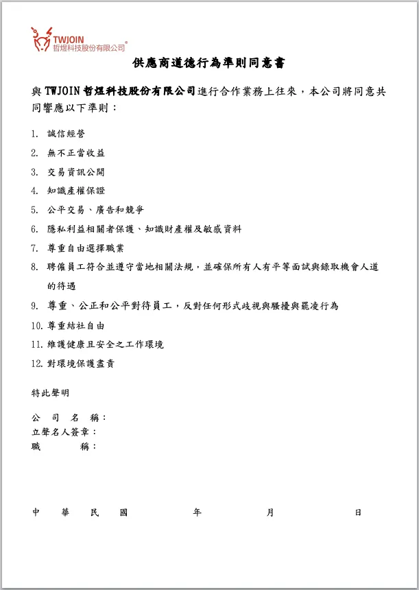 供應商承諾書
