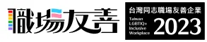 第一屆臺灣同志職場友善企業