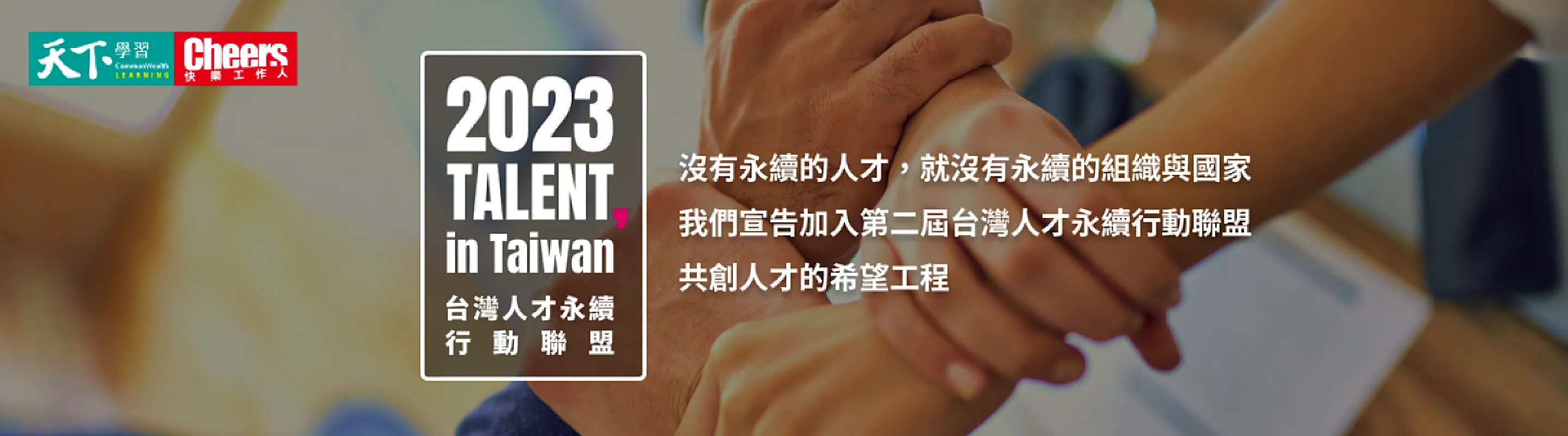 人才永續行動聯盟